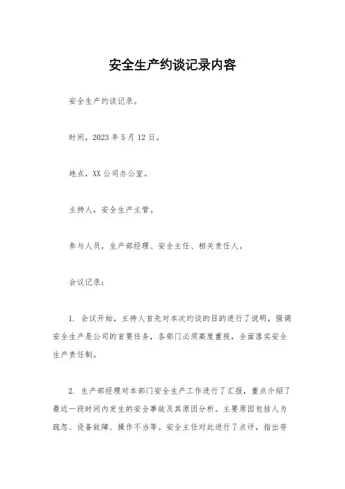 安全生产约谈记录内容