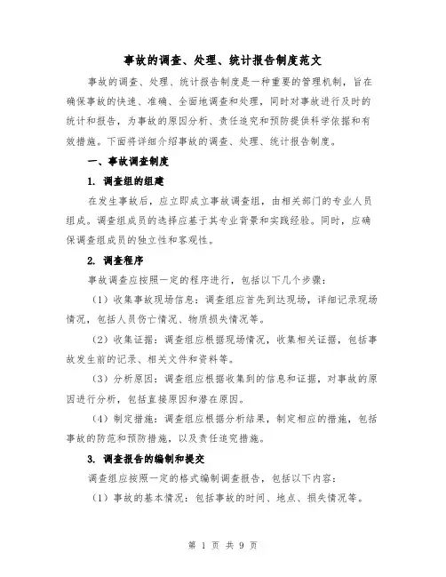 事故的调查、处理、统计报告制度范文（3篇）