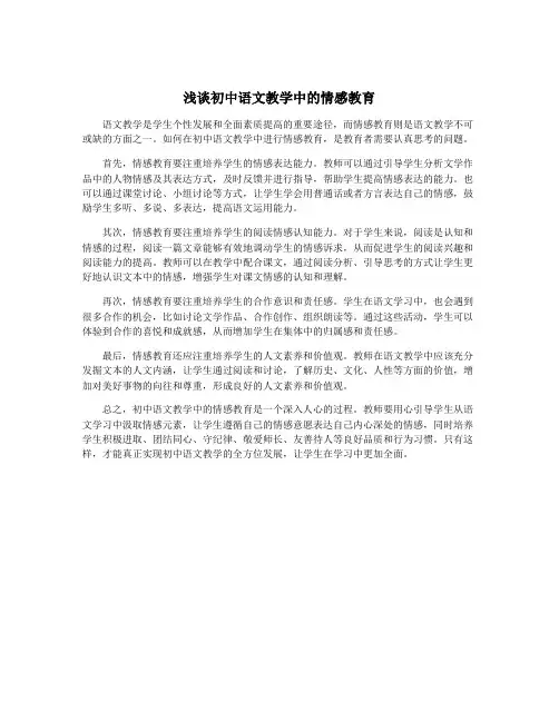 浅谈初中语文教学中的情感教育