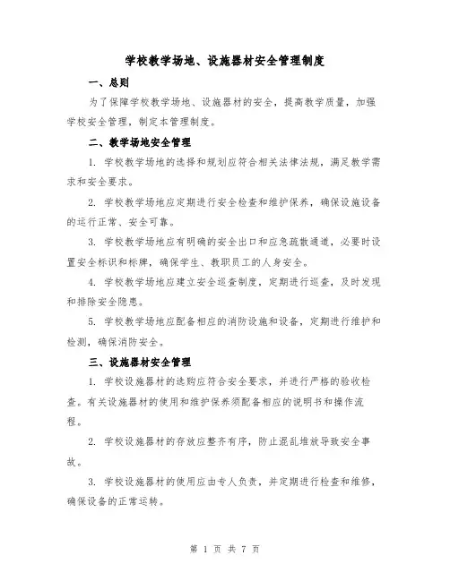 学校教学场地、设施器材安全管理制度(4篇)