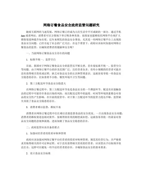 网络订餐食品安全政府监管问题研究