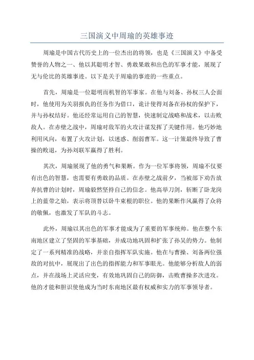 三国演义中周瑜的英雄事迹