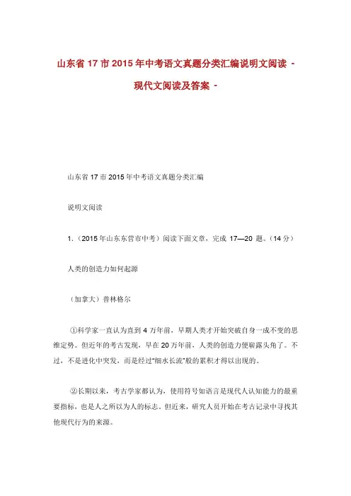 山东省市年中考语文真题分类汇编说明文阅读.doc
