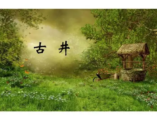 四年级上册语文课件-10 古井｜冀教版 (共27张PPT)