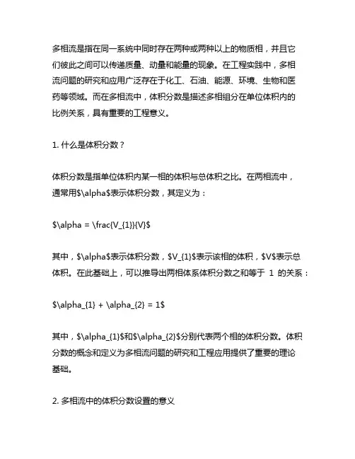 fluent 多相流设置体积分数