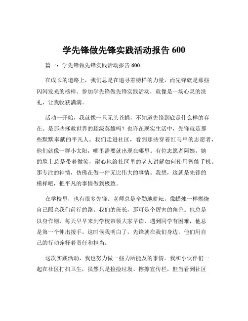 学先锋做先锋实践活动报告600