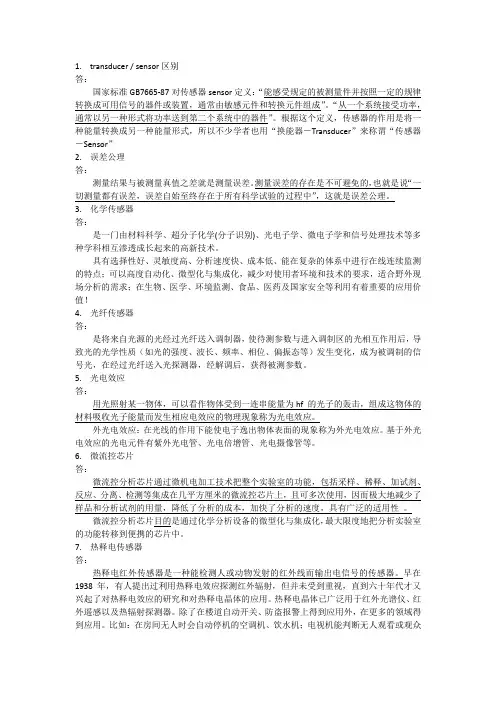 现代传感与检测技术知识点整理