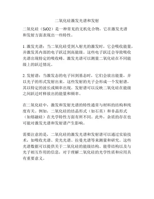 二氧化硅激发光谱和发射