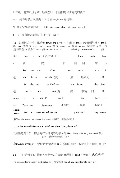 七年级上册知识点总结一般现在时一般疑问句和否定句的变法.doc