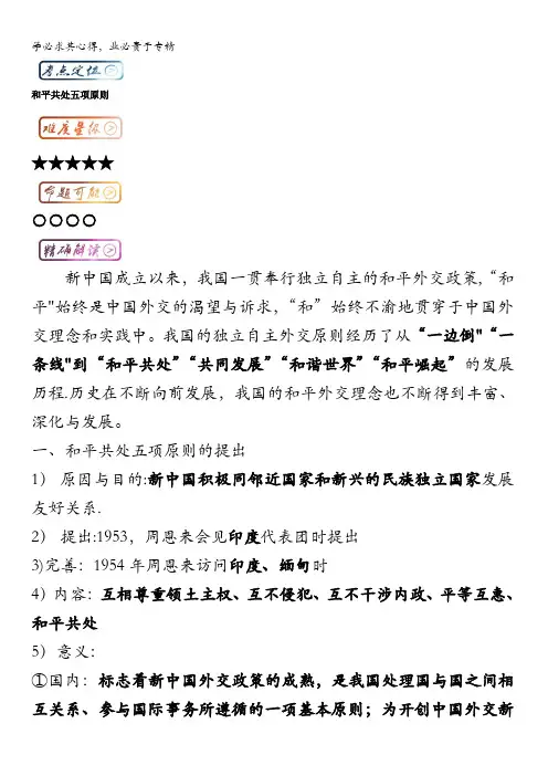 高中历史最易错考点系列：考点 和平共处五项原则 