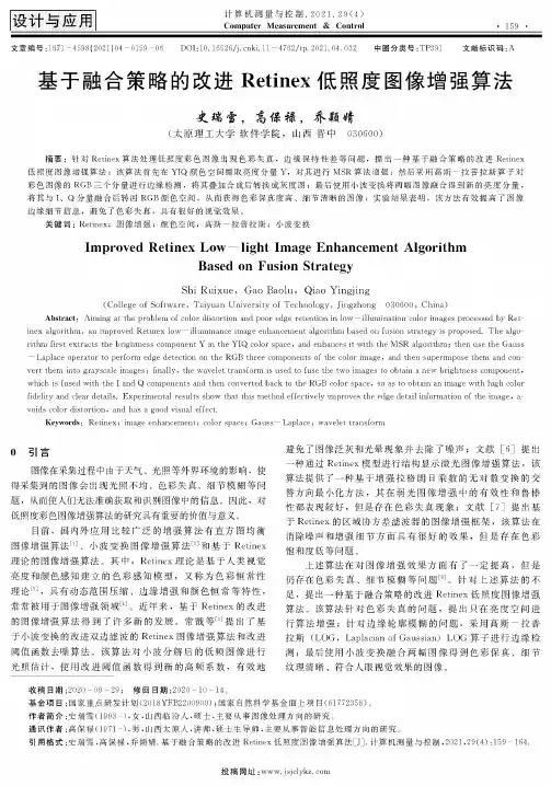 基于融合策略的改进Retinex低照度图像增强算法