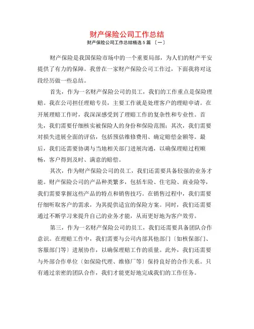财产保险公司工作总结5篇