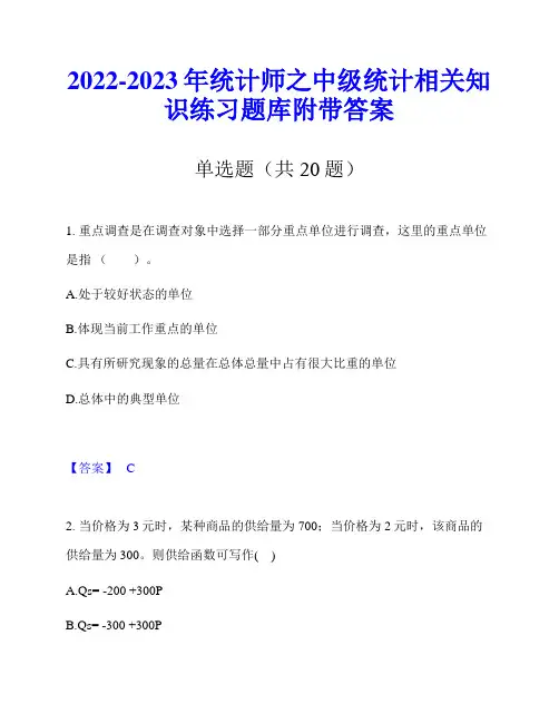 2022-2023年统计师之中级统计相关知识练习题库附带答案