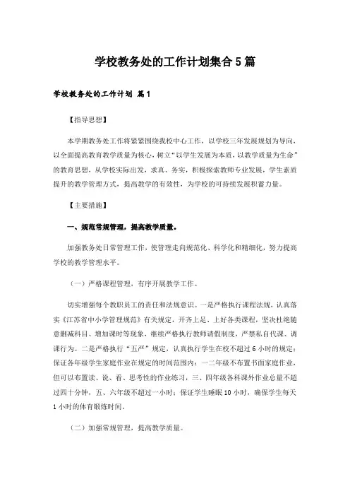 学校教务处的工作计划集合5篇_1