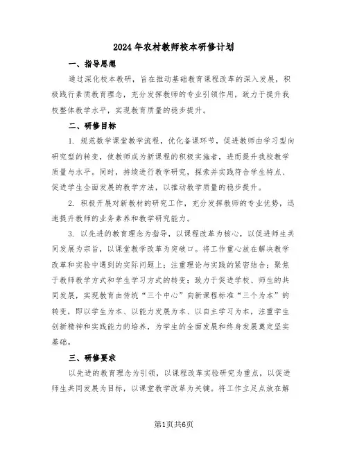 2024年农村教师校本研修计划（三篇）
