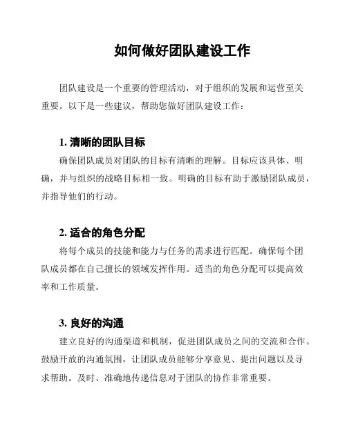 如何做好团队建设工作