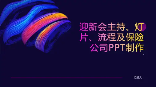 迎新会主持、灯片、流程,保险公司