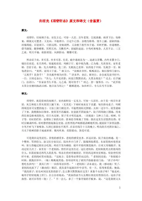高中语文文言文归有光《项脊轩志》原文和译文(含鉴赏)