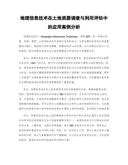 地理信息技术在土地资源调查与利用评估中的应用案例分析