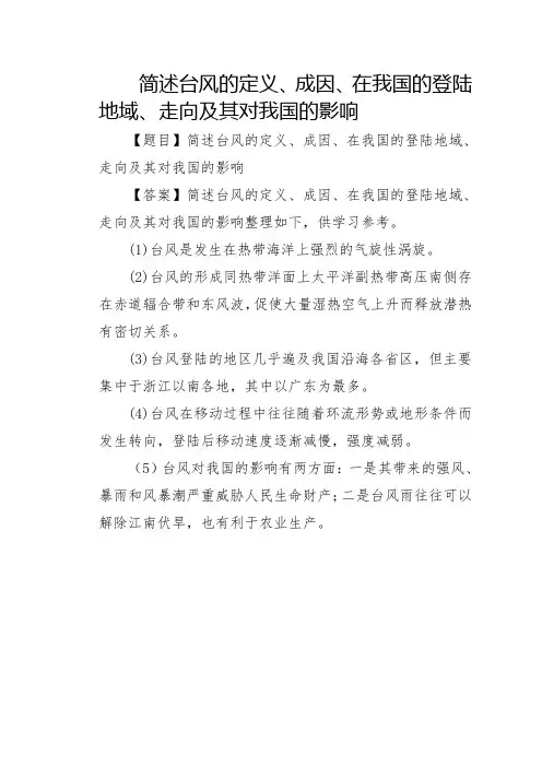 简述台风的定义、成因、在我国的登陆地域、走向及其对我国的影响