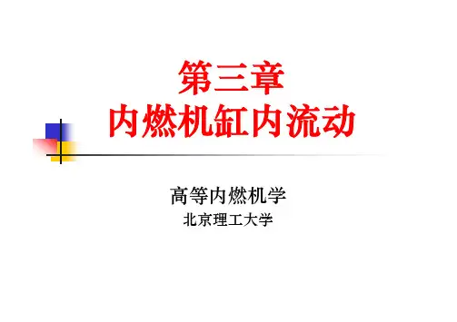 3章2内燃机缸内流动-湍流模型-2010