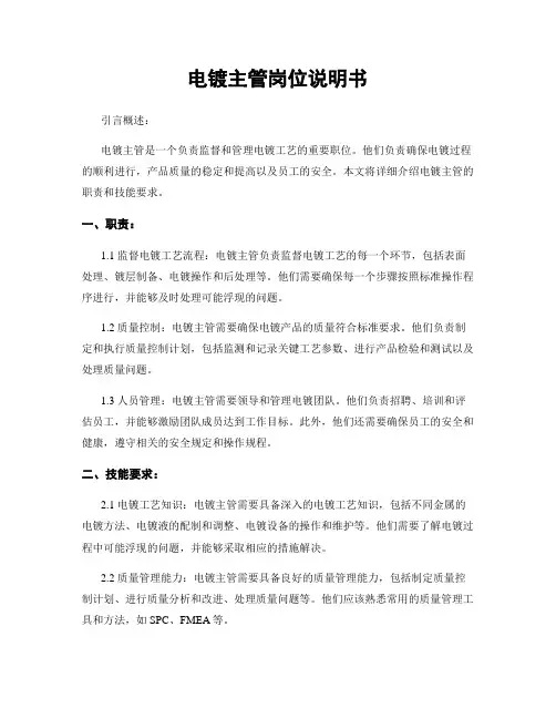 电镀主管岗位说明书