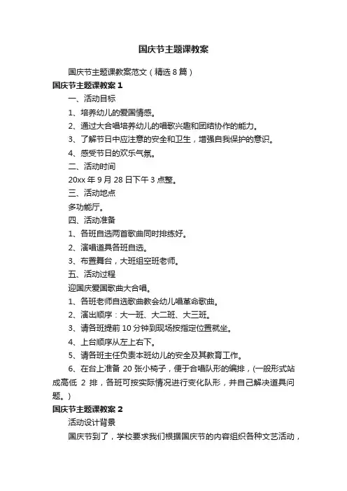 国庆节主题课教案范文（精选8篇）