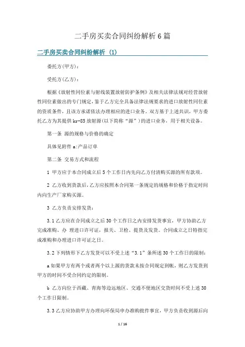 二手房买卖合同纠纷解析6篇