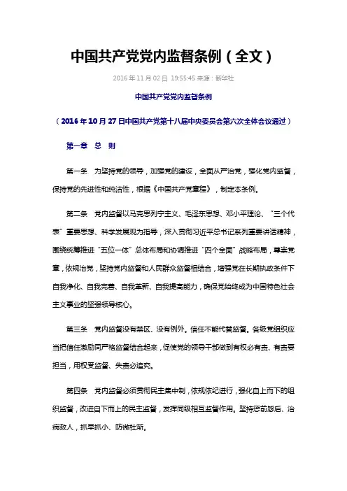 中国共产党党内监督条例(全文)