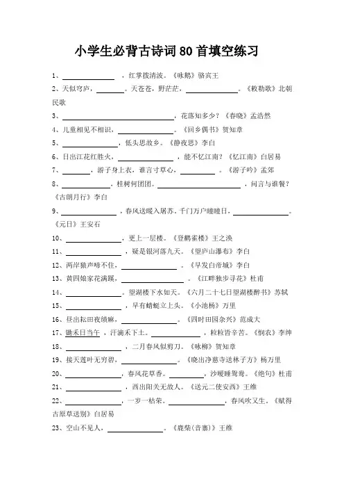 小学生必背古诗词80首填空练习及答案