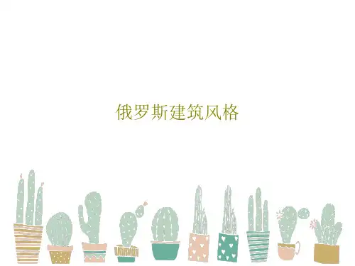 俄罗斯建筑风格共22页