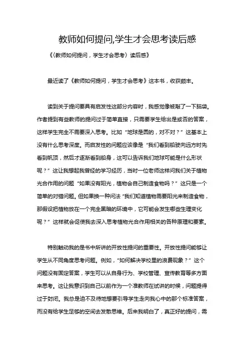 教师如何提问,学生才会思考读后感