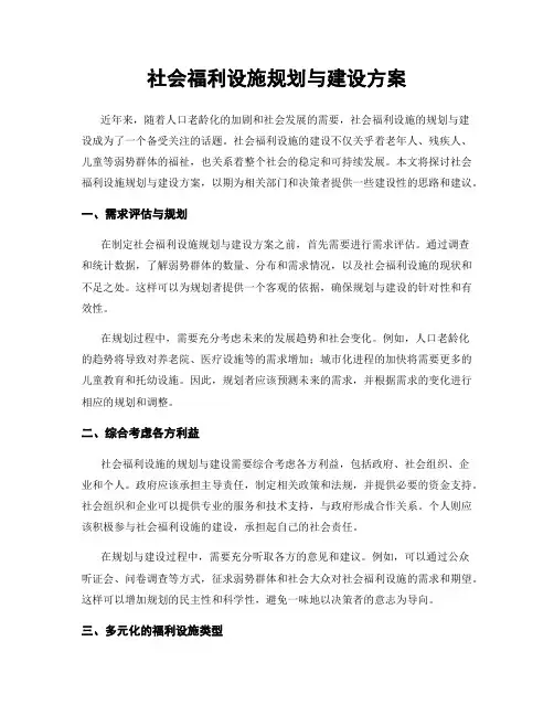 社会福利设施规划与建设方案