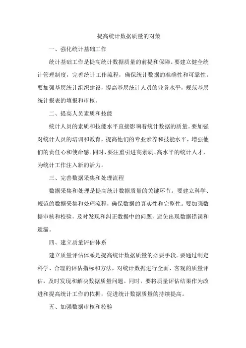 提高统计数据质量的对策