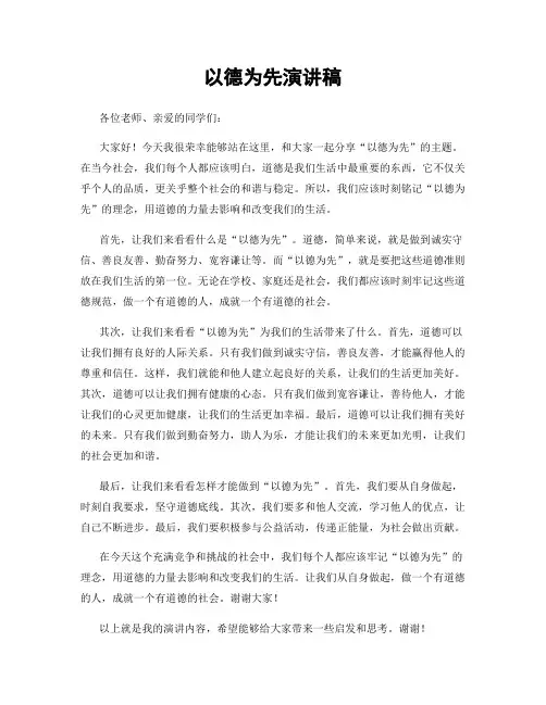 以德为先演讲稿