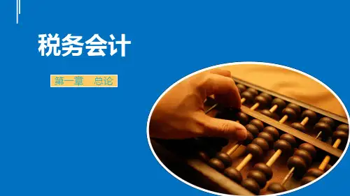 《税务会计》第一章