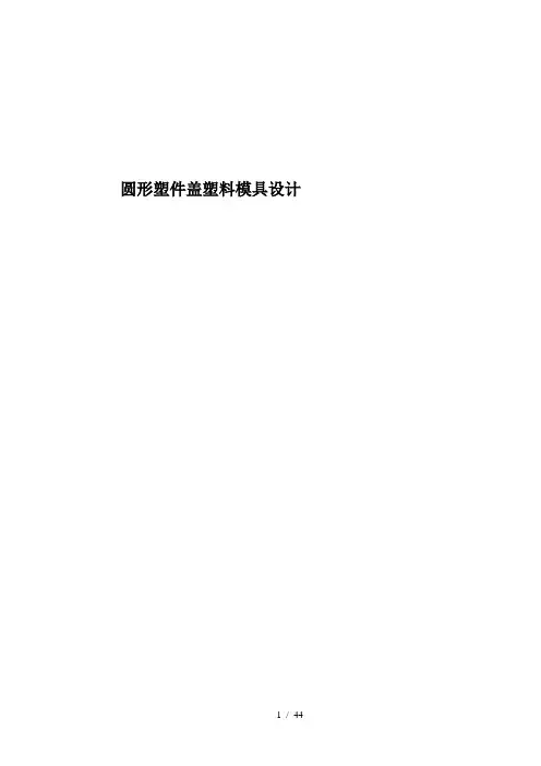 塑件成形工艺分析、模具结构分析与设计