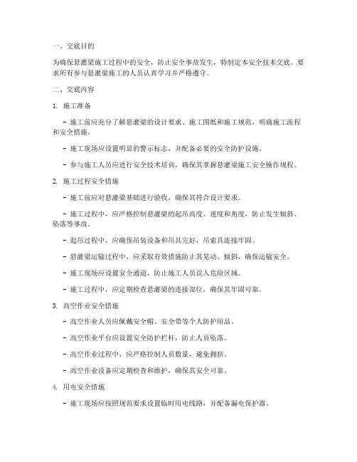 悬灌梁安全技术交底模板