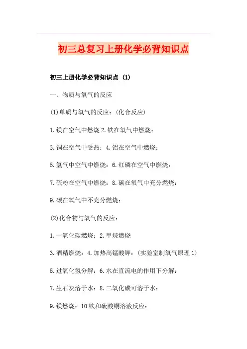 初三总复习上册化学必背知识点