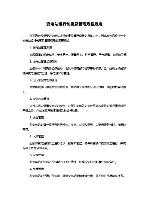 变电站运行制度及管理规程规定