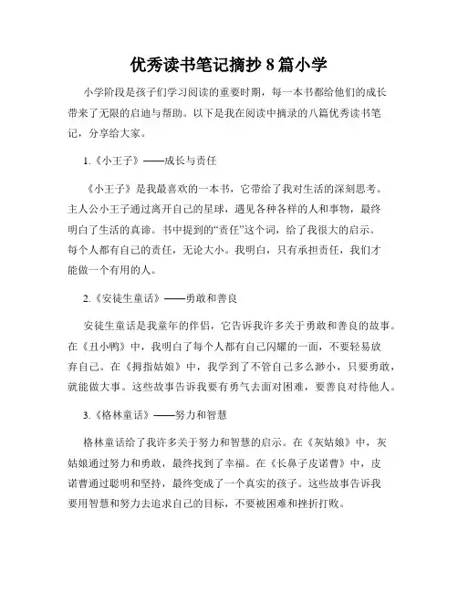 优秀读书笔记摘抄8篇小学