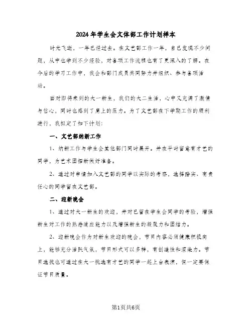 2024年学生会文体部工作计划样本(三篇)