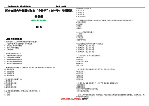 西安交通大学智慧树知到“会计学”《会计学》网课测试题答案2