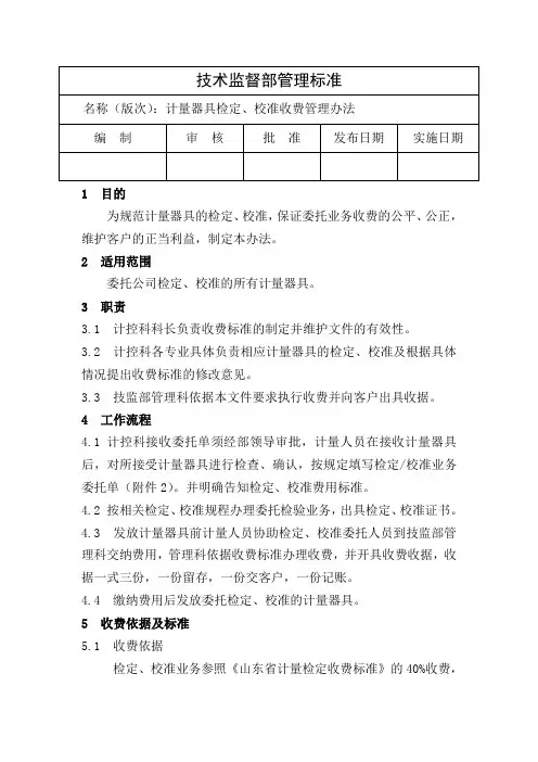 计量检测设备收费管理办法