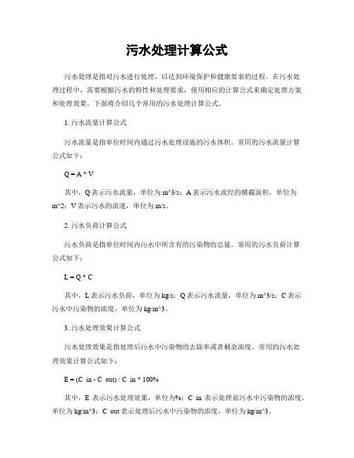 污水处理计算公式
