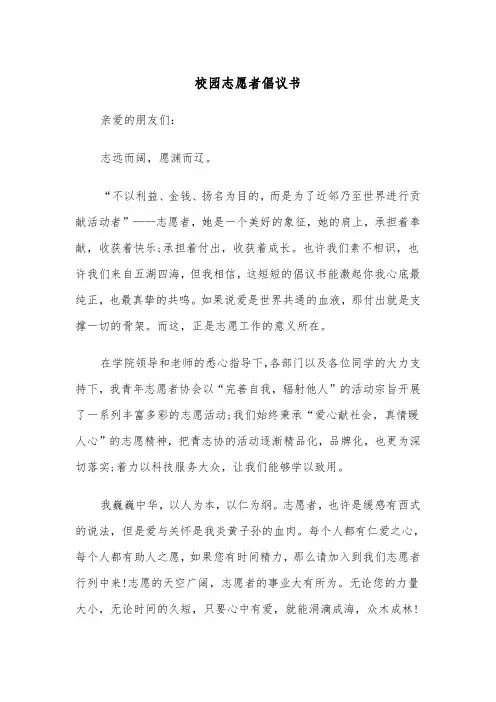 校园志愿者倡议书（2篇）