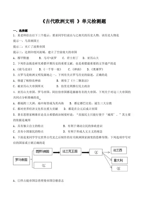 部编人教版(新版)初中历史九年级上册第二单元《古代欧洲文明 》单元检测试题