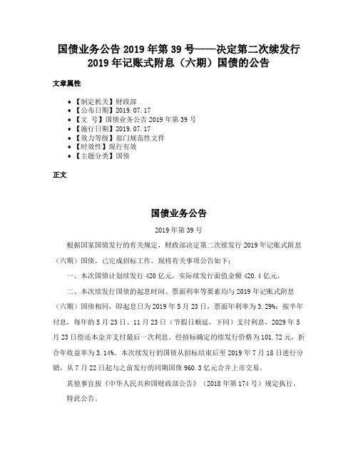 国债业务公告2019年第39号——决定第二次续发行2019年记账式附息（六期）国债的公告