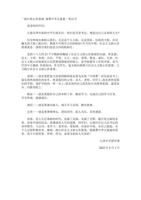 ＂践行核心价值观 凝聚中华正能量＂倡议书