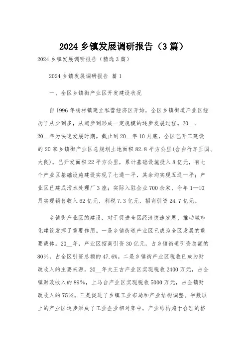 2024乡镇发展调研报告(3篇)